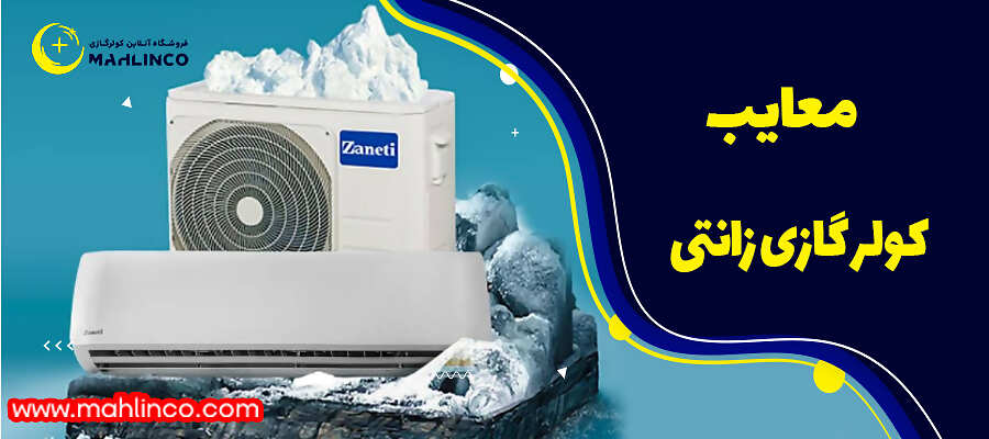 معایب کولرگازی زانتی